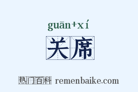 关席是什么意思的图片